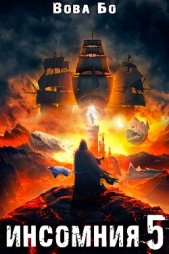Инсомния 5 - автор Бо Вова 