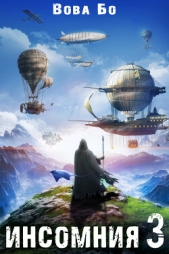Инсомния 3 - автор Бо Вова 