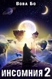 Инсомния 2 - автор Бо Вова 