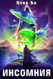 Инсомния - автор Бо Вова 