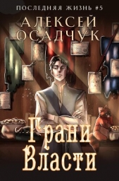 Грани власти - автор Осадчук Алексей 