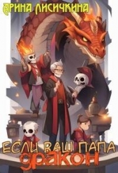 Если ваш папа дракон (СИ) - автор Лисичкина Арина 