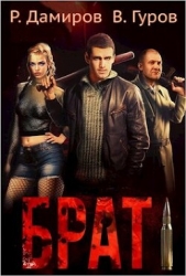 Брат (СИ) - автор Гуров Валерий Александрович 