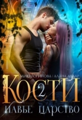 Кости. Навье царство. Книга 2 (СИ) - автор Алдар Алана 
