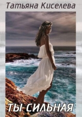 Ты сильная (СИ) - автор Киселева Татьяна Васильевна 