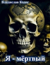  Кодос Владислав - Я - мёртвый (СИ)