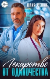 Лекарство от одиночества (СИ) - автор Резник Юлия 