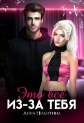 Это всё из-за тебя (СИ) - автор Никитина Анна 