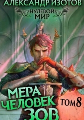 Нулевой мир 8. Мера Человек: Зов - автор Изотов Александр 