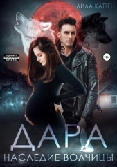 Дара. Наследие волчицы - автор Каттен Лила 