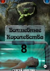 Волшебные королевства 8. И пришла магия! - автор Карелин Сергей Витальевич 