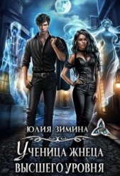 Ученица жнеца высшего уровня (СИ) - автор Зимина Юлия 