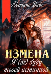 Измена. Я (не) буду твоей истинной (СИ) - автор Вайс Андриана 