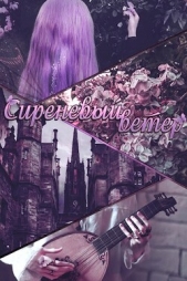 Сиреневый ветер (СИ) - автор 