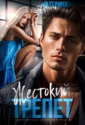 Жестокий трепет (СИ) - автор Юдина Екатерина 