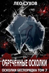  Сухов Лео - Обреченные осколки (СИ)