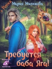  Милюкова Мария - Требуется Баба Яга (СИ)