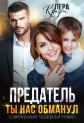  Крафт Лера - Предатель. Ты нас обманул (СИ)