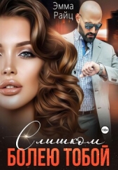 Слишком болею тобой - автор Райц Эмма 