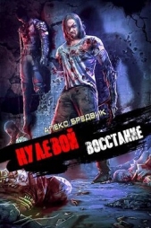 Восстание (СИ) - автор Бредвик Алекс 