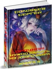 Срочно!!! Нужно валить из этого мира. Книга 2 (СИ) - автор Соловьев Сергей Михайлович 