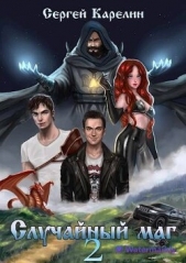 Случайный маг 2 (СИ) - автор Карелин Сергей Витальевич 