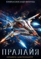 Колыбель цивилизаций II. Книга 6. Пралайя - автор Тарарев Александр 