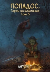 Попадос. Герой за компанию. Том третий (СИ) - автор Топчий Антон Владимирович 