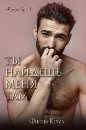 Ты найдешь меня там (ЛП) - автор Коул Фиона 