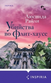 Убийства во Флит-хаусе - автор Райли Люсинда 