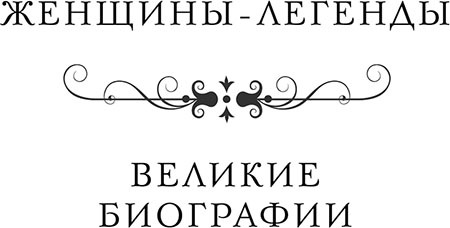 Железная леди. Тайны Маргарет Тэтчер - i_001.jpg