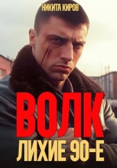 Киров Никита - Волк: Лихие 90-е