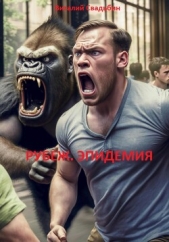 Рубеж. Эпидемия - автор Свадьбин Виталий 