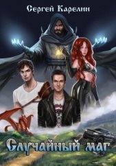 Случайный маг - автор Карелин Сергей Витальевич 