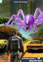 Второй шанс 4. Инсургент - автор Сухов Александр Евгеньевич 