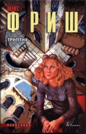  Фриш Макс - Триптих