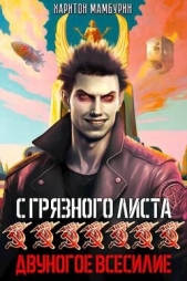 Двуногое всесилие (СИ) - автор Мамбурин Харитон Байконурович 