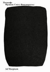 Подшофе - автор Фицджеральд Френсис Скотт 