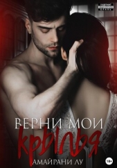 Верни мои крылья - автор Трофимова Любовь 