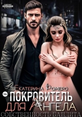 Покровитель для Ангела. Собственность бандита - автор Ромеро Екатерина 