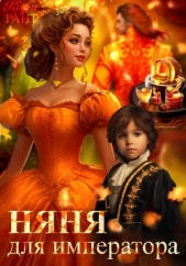 Няня для императора - автор РАЙТ Кира 