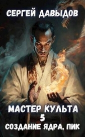 Мастер Культа 5: Создание Ядра, Пик (СИ) - автор Давыдов Сергей Александрович 