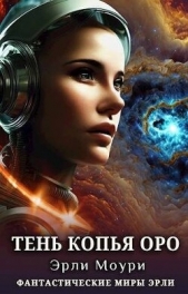 Тень Копья Оро (СИ) - автор Моури Эрли 