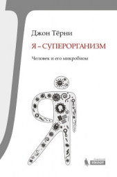  Терни Джон - Я – суперорганизм! Человек и его микробиом