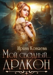 Мой сводный дракон - автор Ирина Коняева 