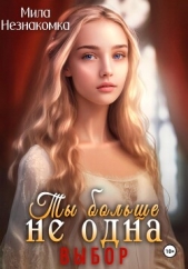 Ты больше не одна. Выбор (СИ) - автор Незнакомка Мила 