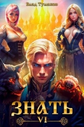 Знать. Книга VI (СИ) - автор Туманов Влад 