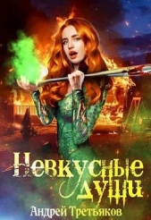 Невкусные души II: Между мирами (СИ) - автор Третьяков Андрей 