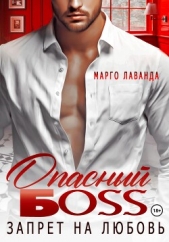 Опасный босс. Запрет на любовь - автор Марго Лаванда 