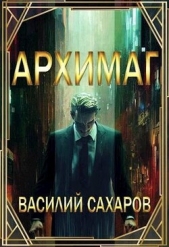 Архимаг (СИ) - автор Сахаров Василий Иванович 
